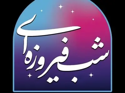 پخش «شب فیروزه‌ای» به مناسبت هفته وحدت از شبکه پنج