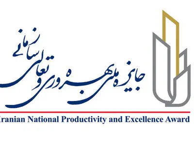 اعطای جایزه بهره‌وری بدون مجوز سازمان بهره‌وری ممنوع شد 