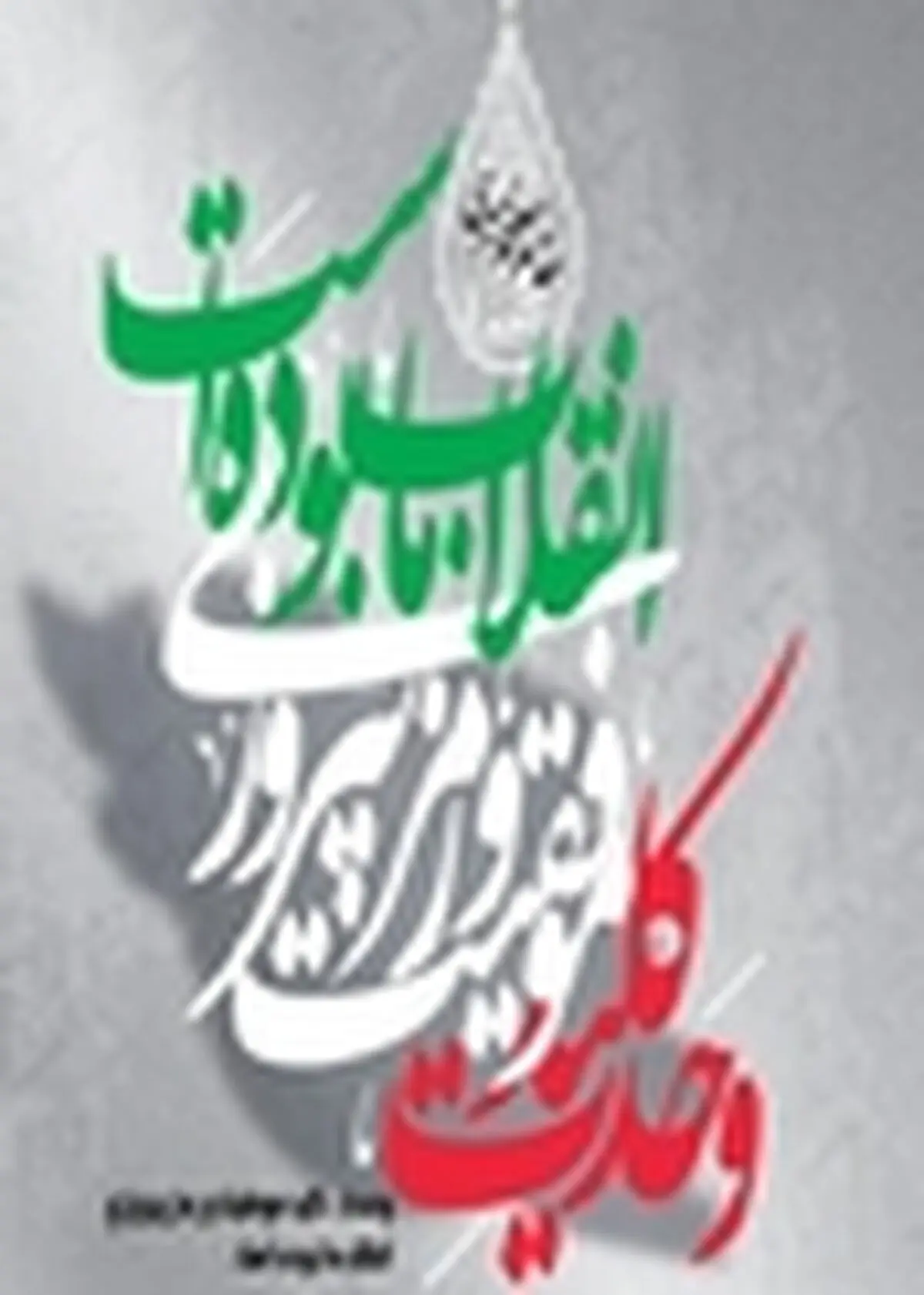 بیانیه سازمان جهاد کشاورزی آذربایجان شرقی به مناسبت سالگرد پیروزی انقلاب