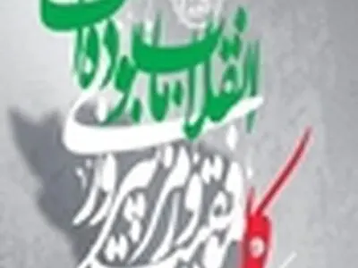 بیانیه سازمان جهاد کشاورزی آذربایجان شرقی به مناسبت سالگرد پیروزی انقلاب