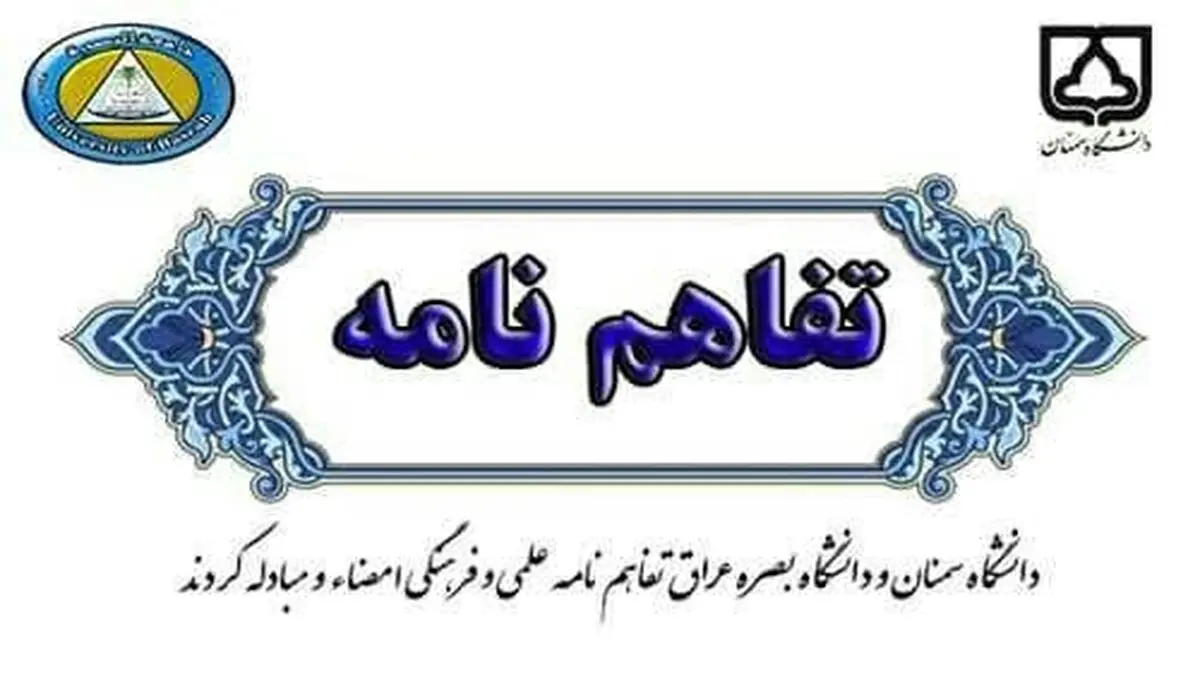 دانشگاه سمنان و دانشگاه بصره عراق تفاهم‌‌نامه علمی و فرهنگی مبادله کردند