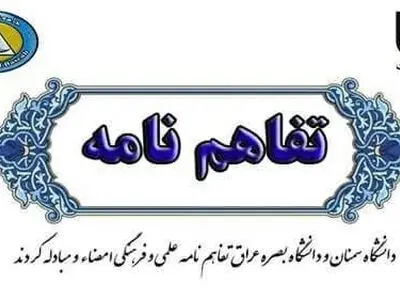 دانشگاه سمنان و دانشگاه بصره عراق تفاهم‌‌نامه علمی و فرهنگی مبادله کردند