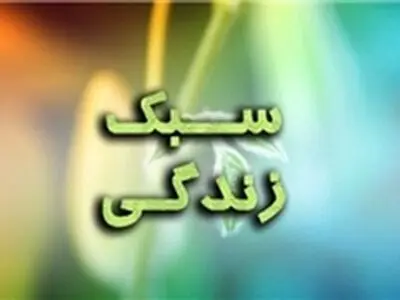 سبک زندگی باید در خانواده‌های علوی اصلاح شود