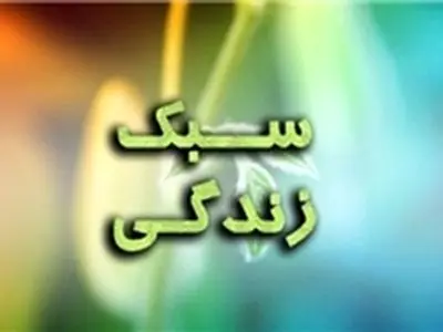 سبک زندگی باید در خانوادههای علوی اصلاح شود