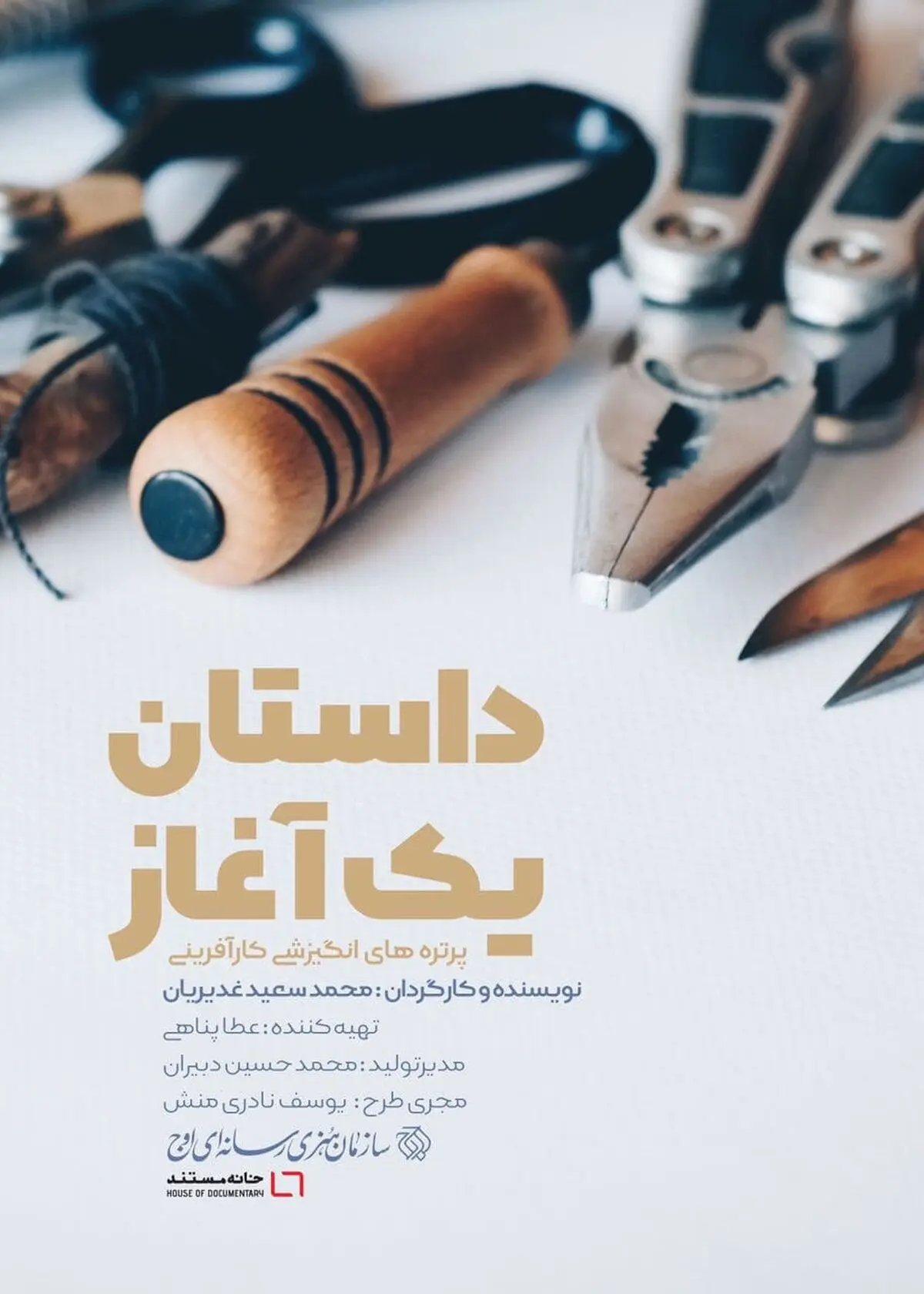 ۵ مستند پرتره کوتاه درباره کارآفرینی در شبکه مستند