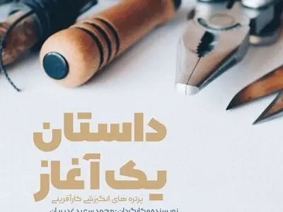 ۵ مستند پرتره کوتاه درباره کارآفرینی در شبکه مستند