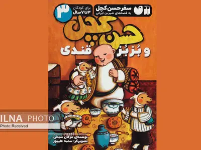 سفر حسن کچل به قصه‌های شیرین ایرانی در بازار کتاب