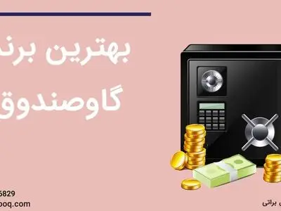 بهترین برندهای گاوصندوق‌