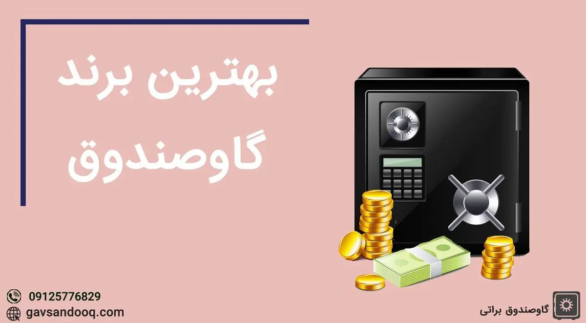 بهترین برندهای گاوصندوق‌