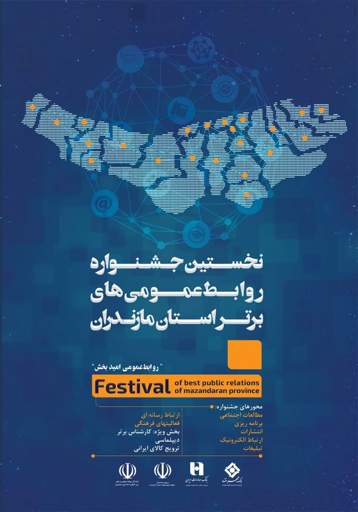 اعلام فراخوان نخستین جشنواره روابط عمومی های برتر استان مازندران 