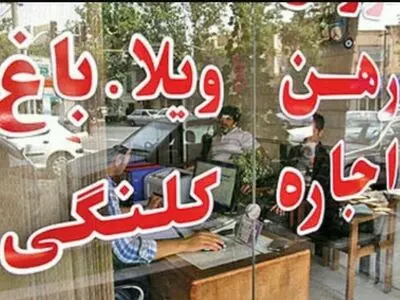 افزایش اجاره‌بها و تکاپوی مردم برای پیداکردن سرپناه/ کوچ اجباری مستاجران به مناطق پایین دست شهر
