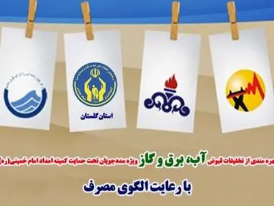 ۵۵۲۱۱ خانواده کمیته امداد گلستان مشمول تخفیف قبوض آب وبرق مصرفی شدند