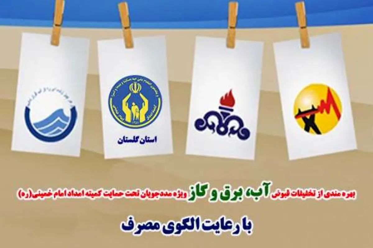 ۵۵۲۱۱ خانواده کمیته امداد گلستان مشمول تخفیف قبوض آب وبرق مصرفی شدند