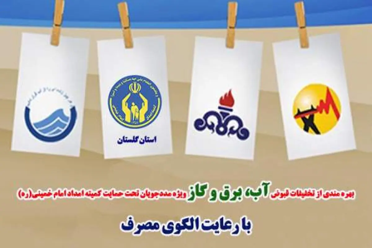 ۵۵۲۱۱ خانواده کمیته امداد گلستان مشمول تخفیف قبوض آب وبرق مصرفی شدند
