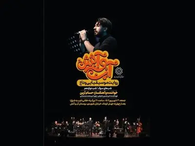 پروژه موسیقایی «وداع» در پارک آب و آتش/ از اجرای ارکستر جدید تا تعزیه بانوان 