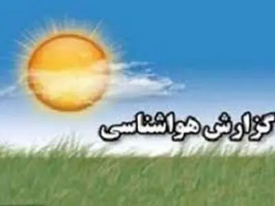 شدت گرما از روز یکشنبه کاهش می‌یابد