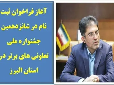 آغاز فراخوان ثبت نام در شانزدهمین جشنواره ملی تعاونی های برتر در استان البرز