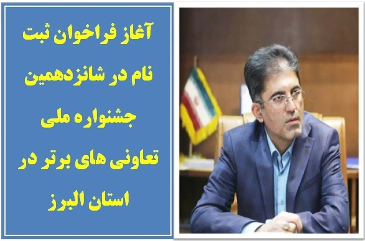 آغاز فراخوان ثبت نام در شانزدهمین جشنواره ملی تعاونی های برتر در استان البرز