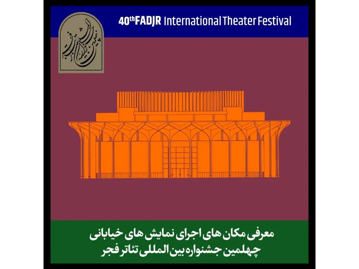 آثار خیابانی جشنواره تئاتر فجر کجا اجرا می‌شوند؟
