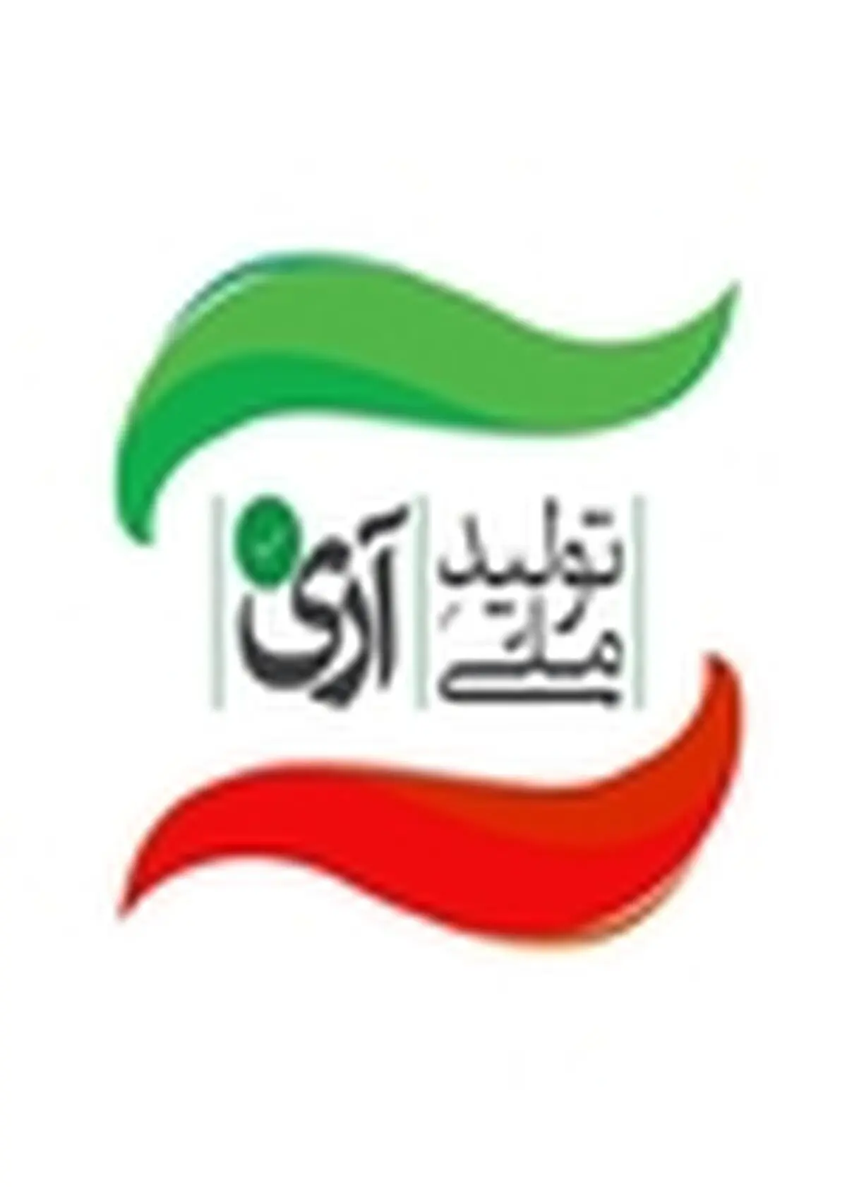 با آری به تولید ملی مانع ریزش شغل ها شویم / باید به جایی برسیم که تولیدکنندگان قهرمانان ما باشند