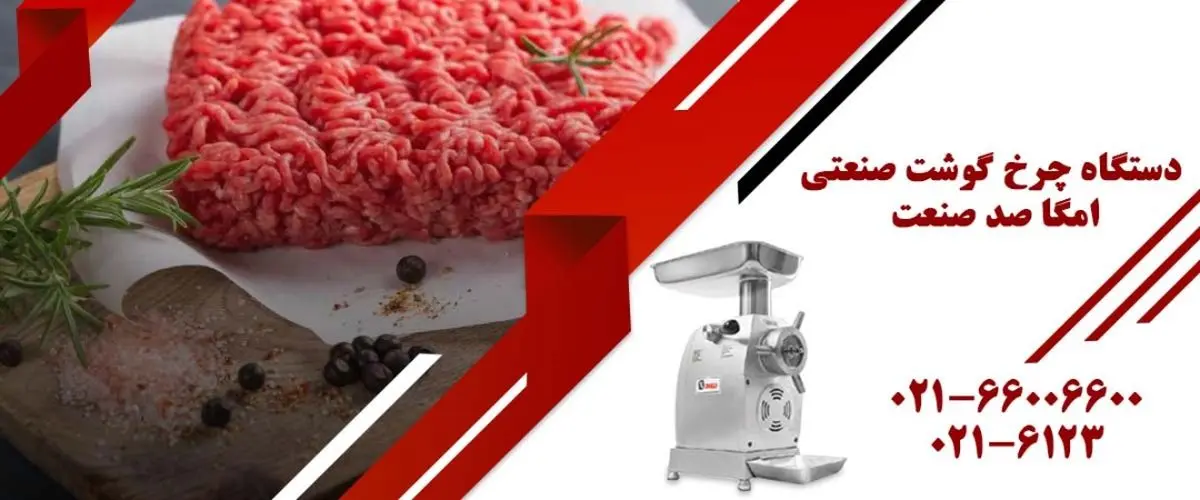 خرید بهترین چرخ گوشت صنعتی