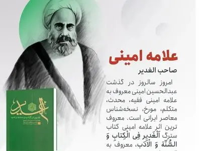 روز بزرگداشت علامه امینی در تقویم سال ۱۴۰۵ چه روزی است؟