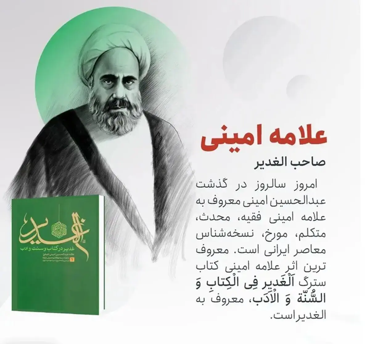 روز بزرگداشت علامه امینی در تقویم سال ۱۴۰۵ چه روزی است؟