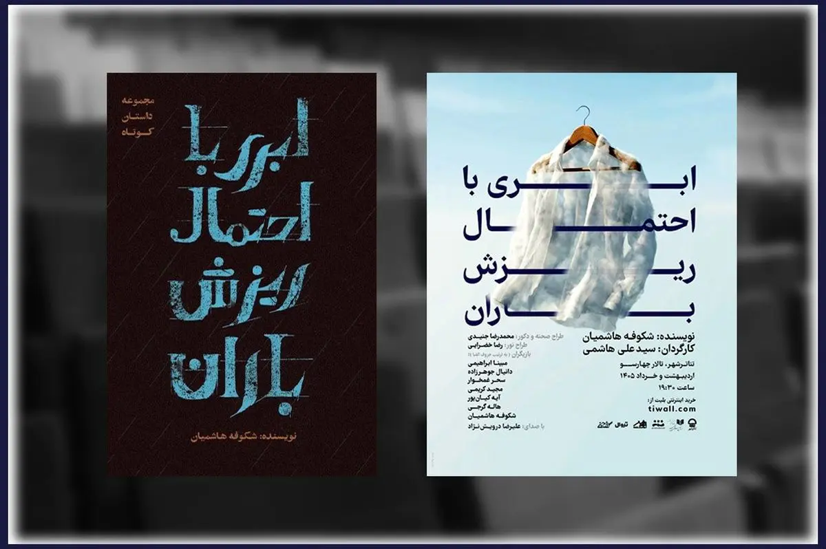 مجموعه داستان «ابری با احتمال ریزش باران» منتشرشد