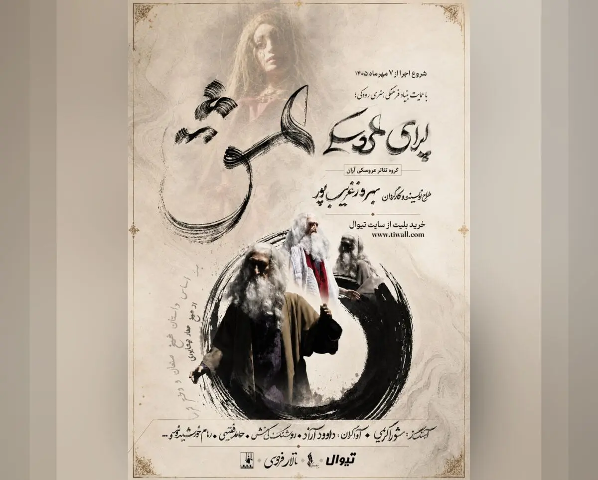 «اپرای عشق» در تالار فردوسی روی صحنه می‌رود
