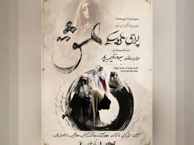 «اپرای عشق» در تالار فردوسی روی صحنه می‌رود