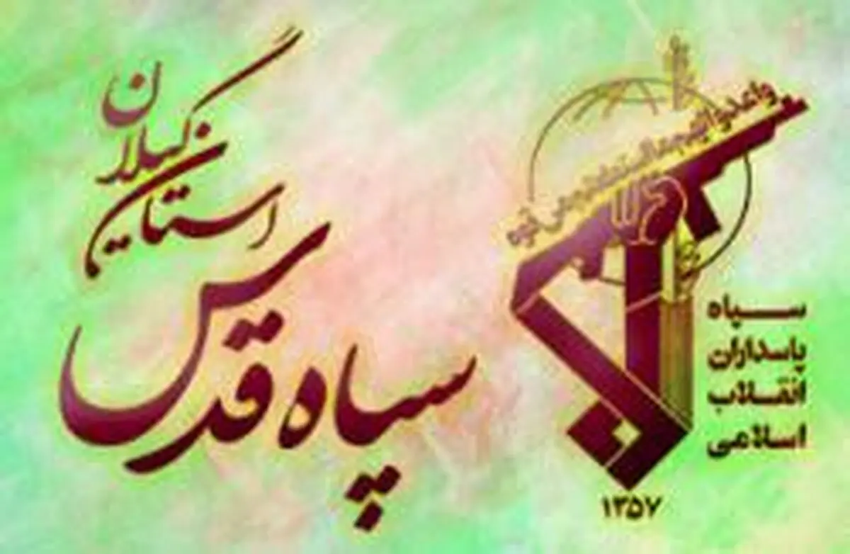 دعوت سپاه قدس گیلان از مردم برای حضور در راهپیمایی 22 بهمن