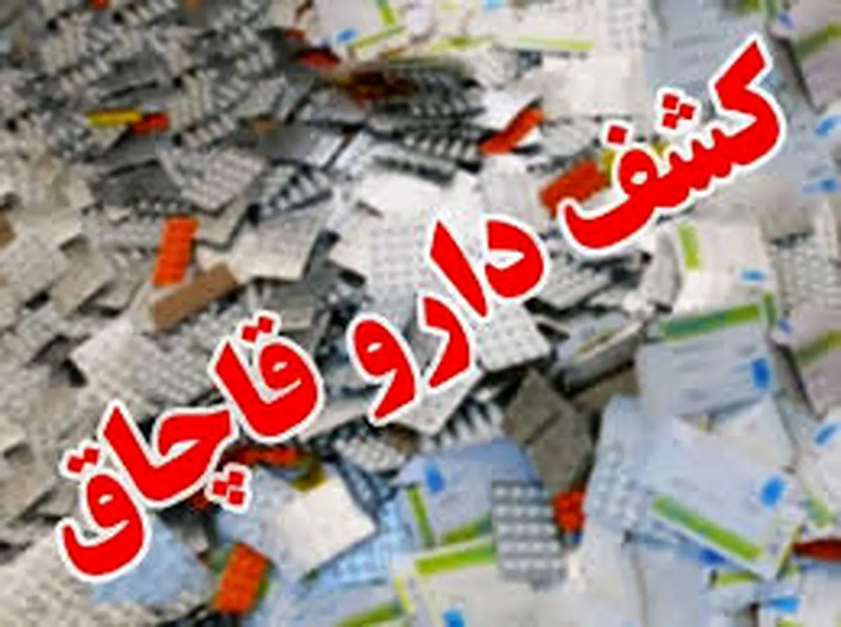 کشف محموله ۲۰۰ میلیاردی دارو قاچاق در دشتیاری