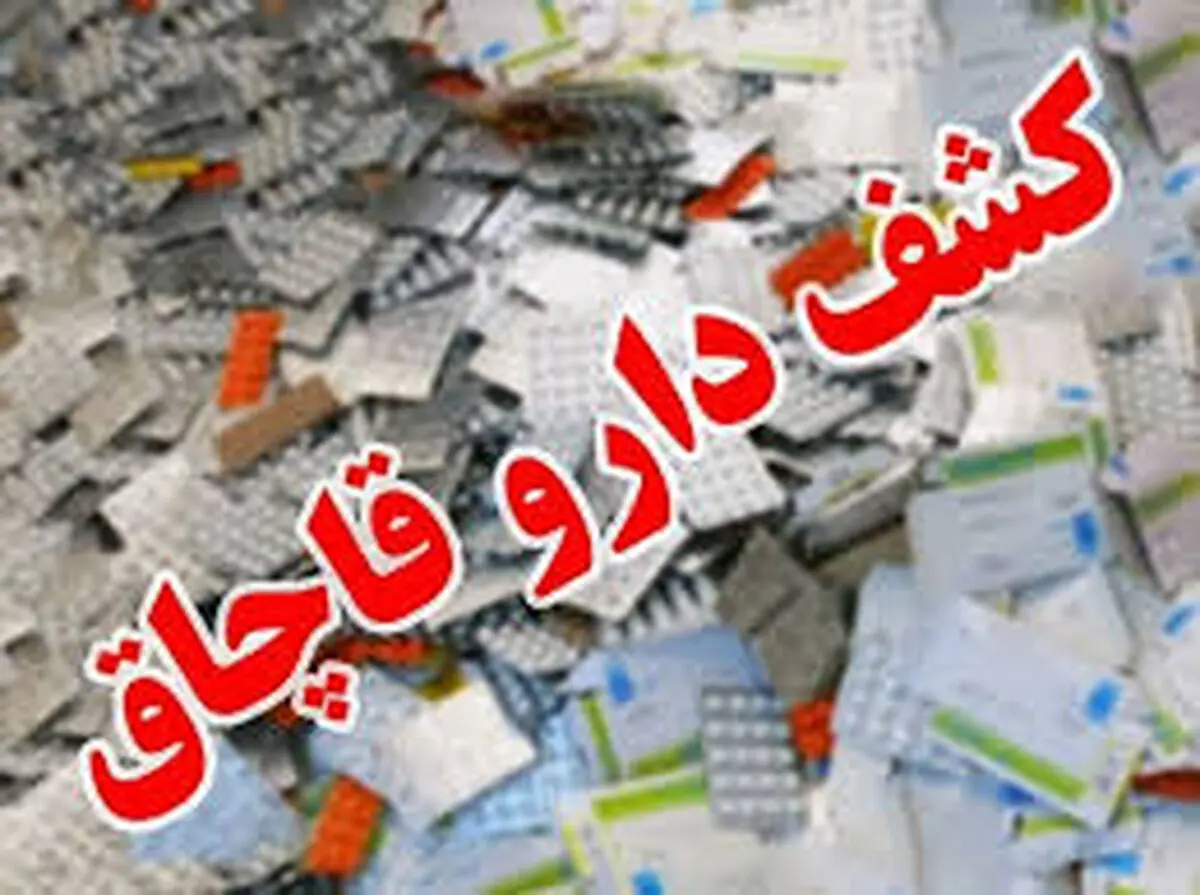 کشف محموله ۲۰۰ میلیاردی دارو قاچاق در دشتیاری