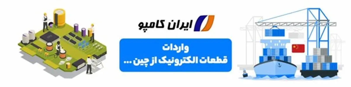 0 تا 100 واردات قطعات الکترونیک از چین