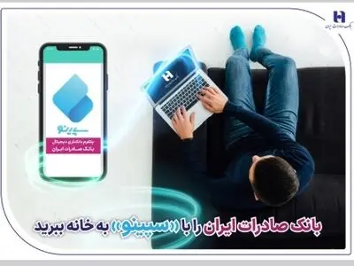 ​بانک صادرات ایران را با «سپینو» به خانه ببرید