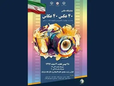 برپایی نمایشگاه عکس «٤٠ عکس، ٤٠ عکاس» در رشت