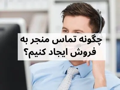 چگونه می‌توانید یک کمپین تماس تلفنی موفق منجر به فروش را اجرا کنید؟