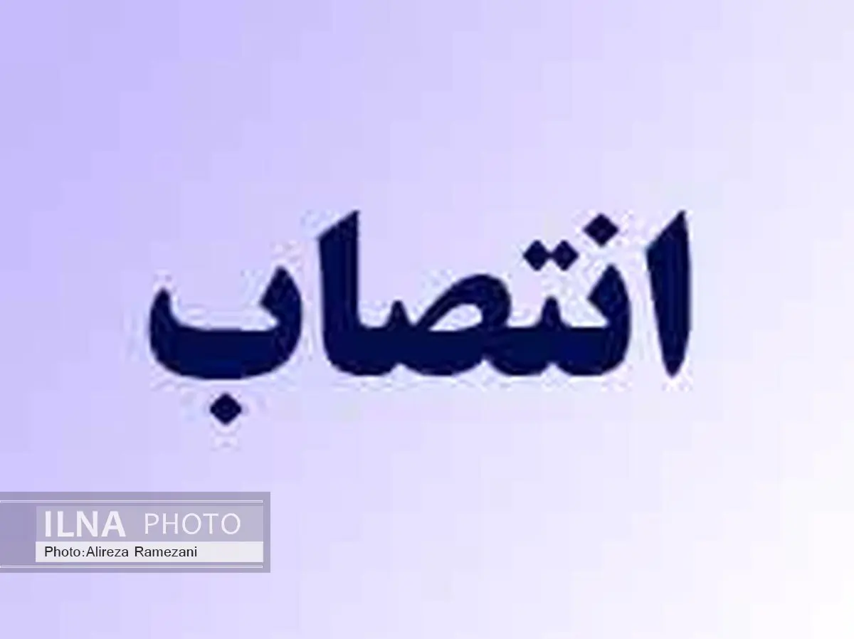 انتصاب سرپرست معاونت توسعه و تجهیز بنادر سازمان بنادر