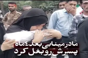 تصاویری تلخ از مادر و تکه ای از بدن پسر در دیدار آخر + فیلم