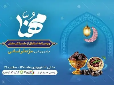 پخش ویژه‌برنامه «مهنا» به‌مناسبت ماه مبارک رمضان