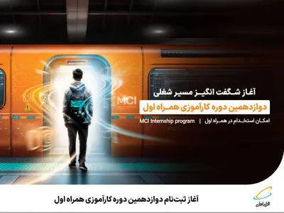 آغاز ثبت‌نام دوازدهمین دوره کارآموزی همراه اول 