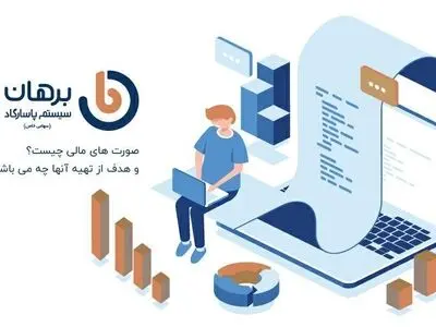 صورت های مالی چیست؟