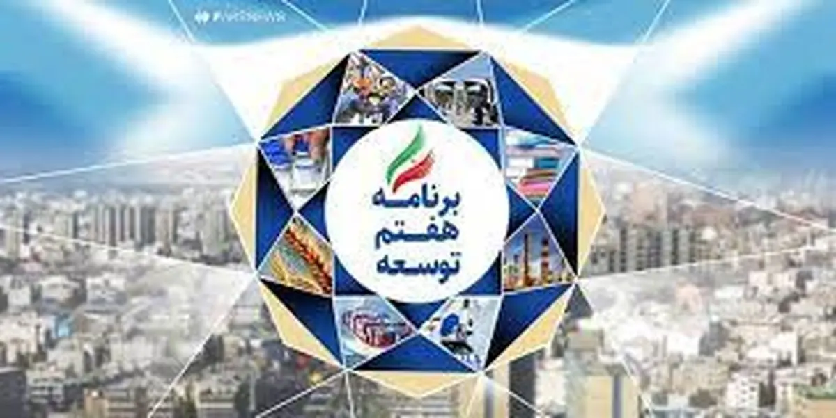 پیشرفت اقتصادی توام با عدالت هدف آرمانی برنامه هفتم است