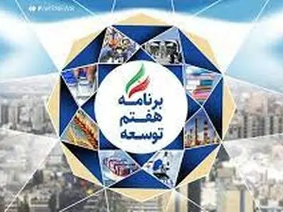 پیشرفت اقتصادی توام با عدالت هدف آرمانی برنامه هفتم است