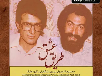 پیش‌فروش اثر مشترک محمدرضا شجریان و پرویز مشکاتیان آغاز شد