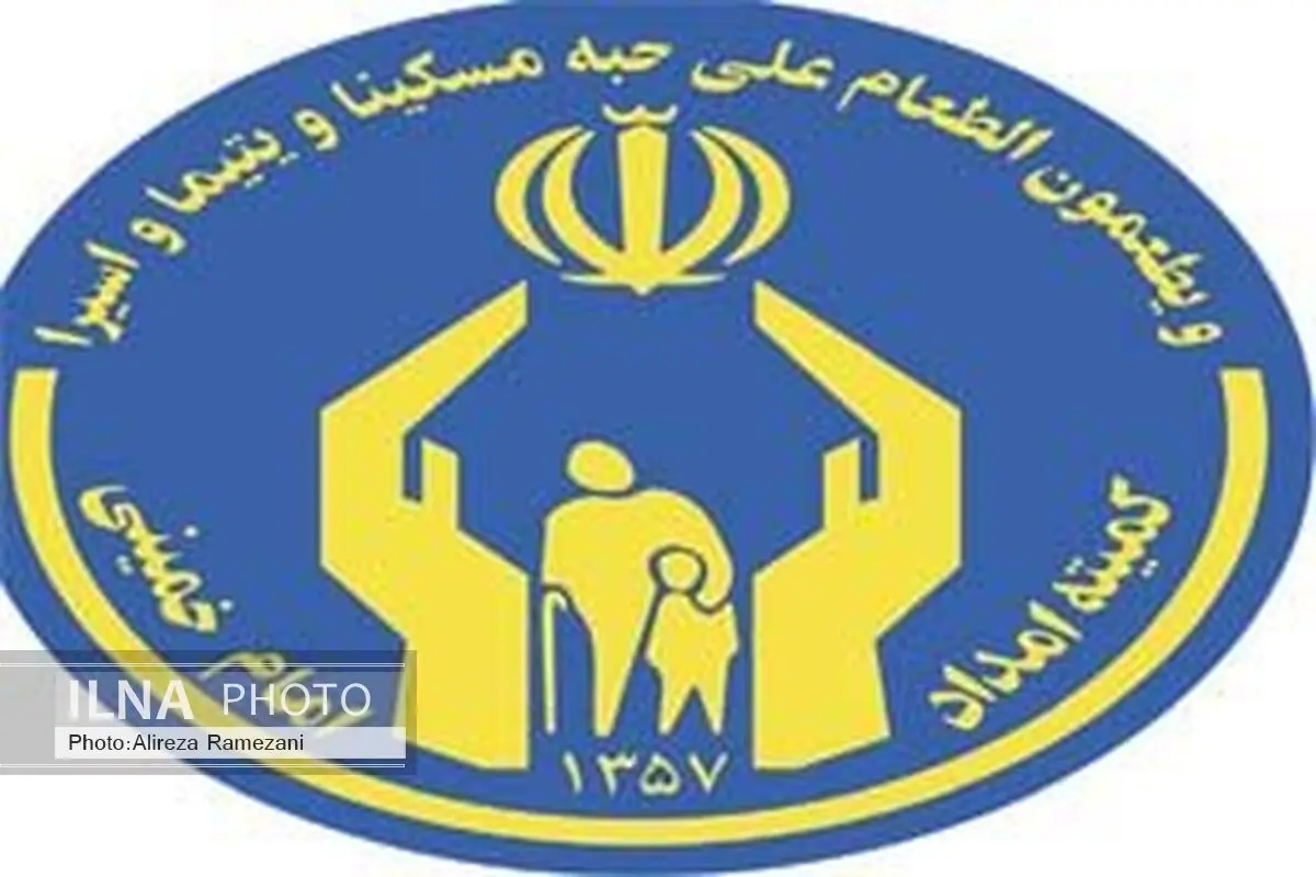 ۴.۵ درصد از جمعیت شهرستان بهشهر تحت پوشش کمیته امداد هستند