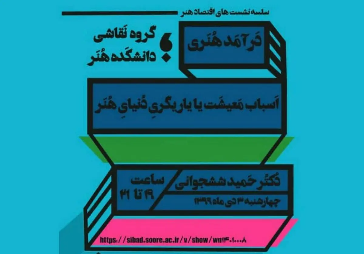 دانشگاه هنر نشست‌هایی را با موضوع اقتصاد هنر برگزار می‌کند