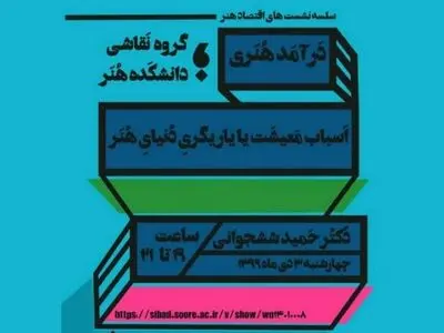 دانشگاه هنر نشست‌هایی را با موضوع اقتصاد هنر برگزار می‌کند