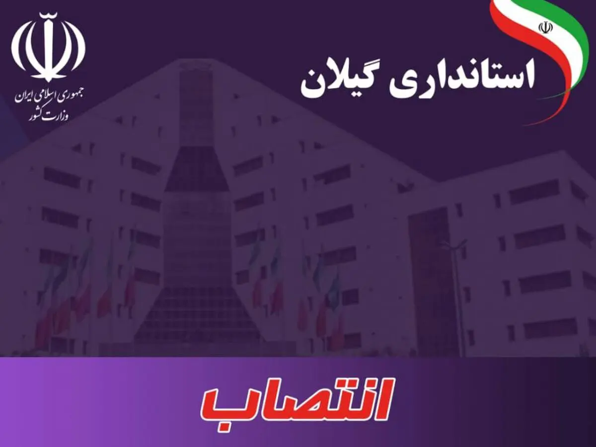 انتصابات جدید در استانداری گیلان/ 7 نفر حکم گرفتند