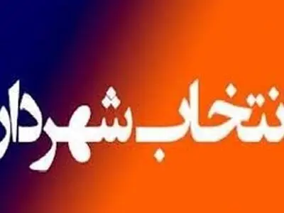 ۱۶ نامزد تصدی پست شهرداری گرگان به مرحله بعد راه یافتند
